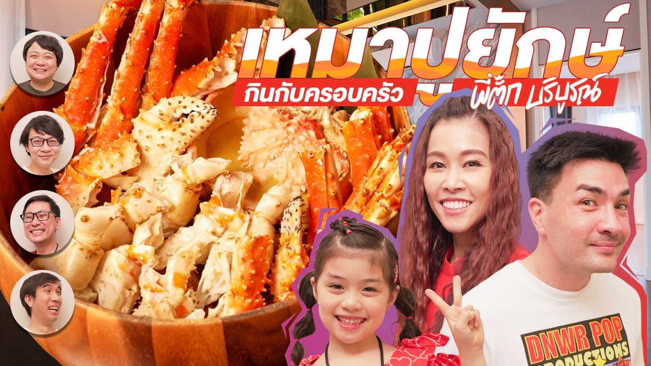 เหมาปูยักษ์กินกับครอบครัวพี่ตั๊ก บริบูรณ์ By AP