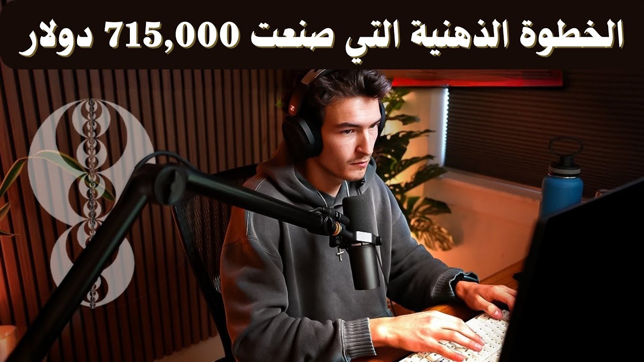 أسرار إعادة البرمجة الذهنية التي وصلت بي إلى 715,000 دولار من التداول .