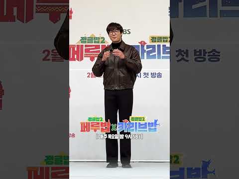 찰떡 호흡 뽐내는 &amp;#39;정글밥2 - 페루밥&amp;#39; &amp;<strong>amp</strong>; &amp;#39;카리브밥&amp;#39; 제작발표회 직캠📸 | 정글밥2 - 페루밥 | <strong>SBS</strong>