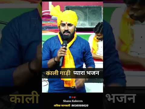 फरमाइश पर काली गाड़ी अलग अंदाज में, शानू कबीरा
