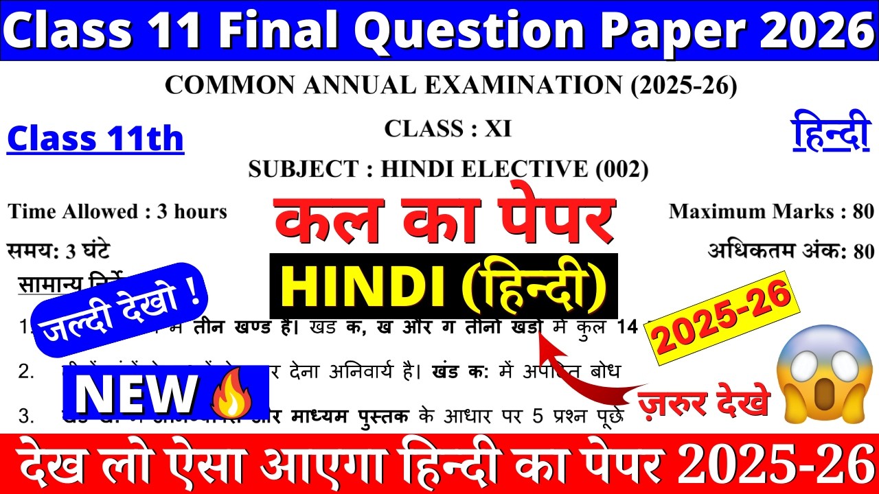 🔥class 11 hindi final exam paper 2026 | class 11 hindi annual exam paper 2026 | 11 hindi paper 2026