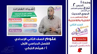 أنواع العناصر وتدرج الفلزية واللافلزية| تدرج خواص العناصر|علوم تانية إعدادي| ت1- و1- د2-ج2| الاسكوله