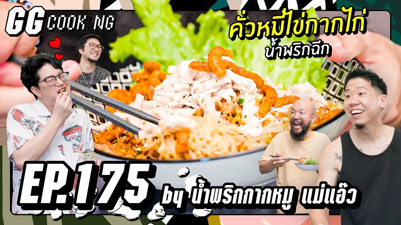 คั่วหมี่ไข่กากไก่น้ำพริกฉีก : GGCooking #175