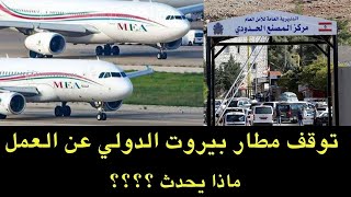 توقف مطار بيروت الدولي عن العمل.. ماذا يحدث