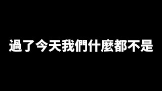 【小珉】這部影片只能在今天觀看