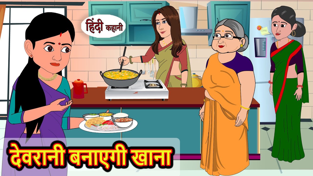 देवरानी बनाएगी खाना Devrani Banyegi Khanna | Hindi Kahani | Moral Stories | Stories in Hindi