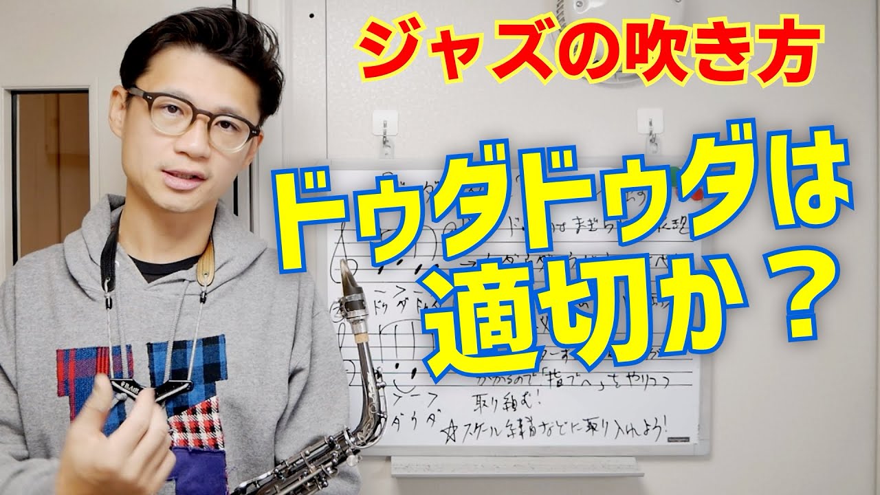 (タンギング脱洗脳)「スウィングでドゥダドゥダと吹くのは合っていますか？」質問にお答えします！【サックスレッスン】
