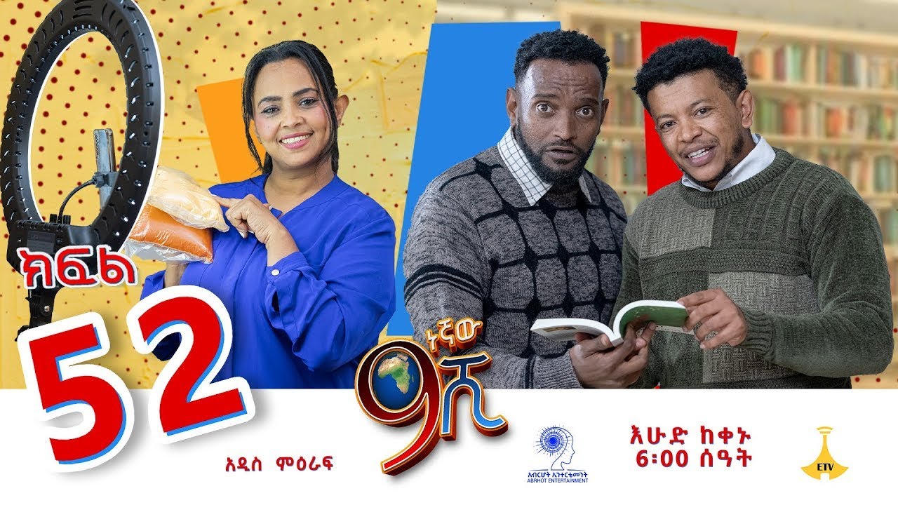 ዘጠነኛው ሺ ክፍል 52 - Zetenegnaw Shi Sitcom part 52