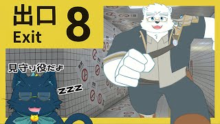 【8番出口】迷子になっても止まるんじゃねーぞ！【日寺ハクユ／ヴァンビエッタ・ウィン・バウム】