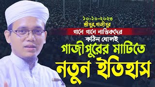 গাজীপুরের মাটিতে নতুন ইতিহাস। sayed ahmad kalarab waz। সাঈদ আহমদ কলরব নতুন ওয়াজ।sayed ahmed kolorob