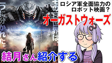 結月さんの映画紹介「オーガストウォーズ」