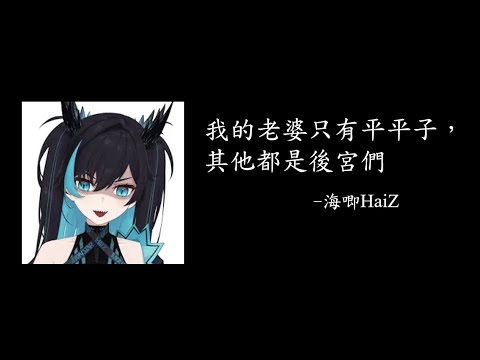 【浠Mizuki/惡獸時代】海唧:我的老婆只有平平子，其他都是後宮們
