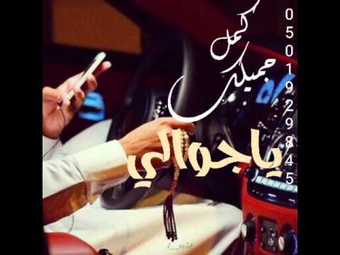 كمل جميلك ياجوالي كلمات رايه الشعر بن حمري ادا حاجب السنحاني