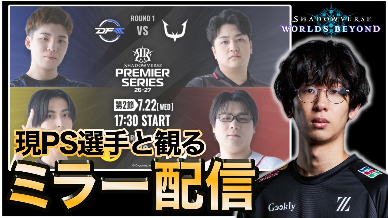 【シャドバWB】現PS選手とみるPremier Series 第2節後半ミラー配信！
