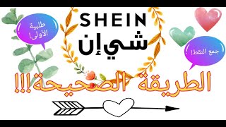 Shein Points | كيفيه جمع النقاط في شي ان?  كيفية الطلب من موقع شي ان (شرح مفصل)