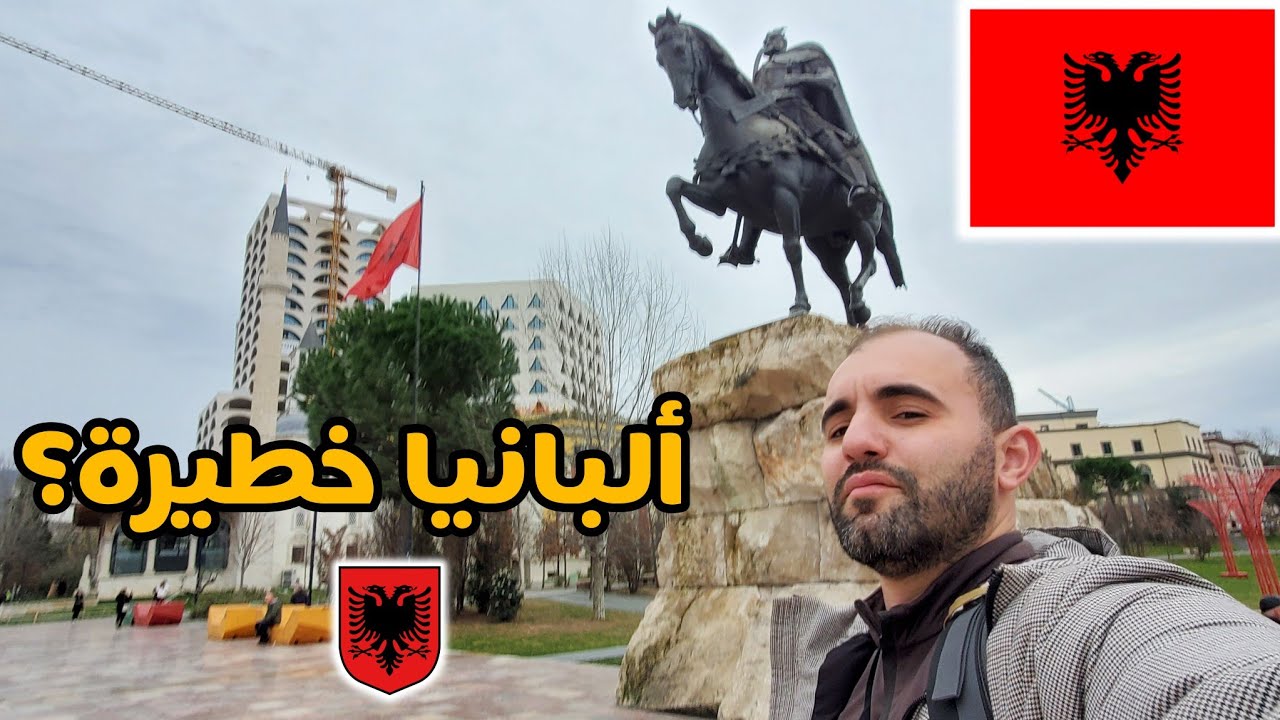 عبرت الحدود بالجواز السفر الجزائري الى ألبانيا ⛔️ ALBANIA 🇦🇱
