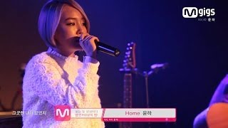 Miniatura de vídeo de "M GIGS 엠긱스 윤하 YounHa - Home (Accoustic Live)"