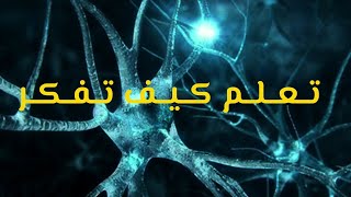 يجب أن تتعلم كيف تفكر | غير طريقة تفكيرك | التفكير الصحيح هو سلاح الإنسان | تحفيز تعلم فكر تفكير