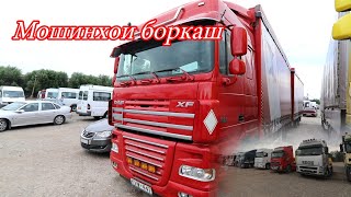 Мошинбозори Худжанд Нарххои Мошинхои боркашон DAF XF