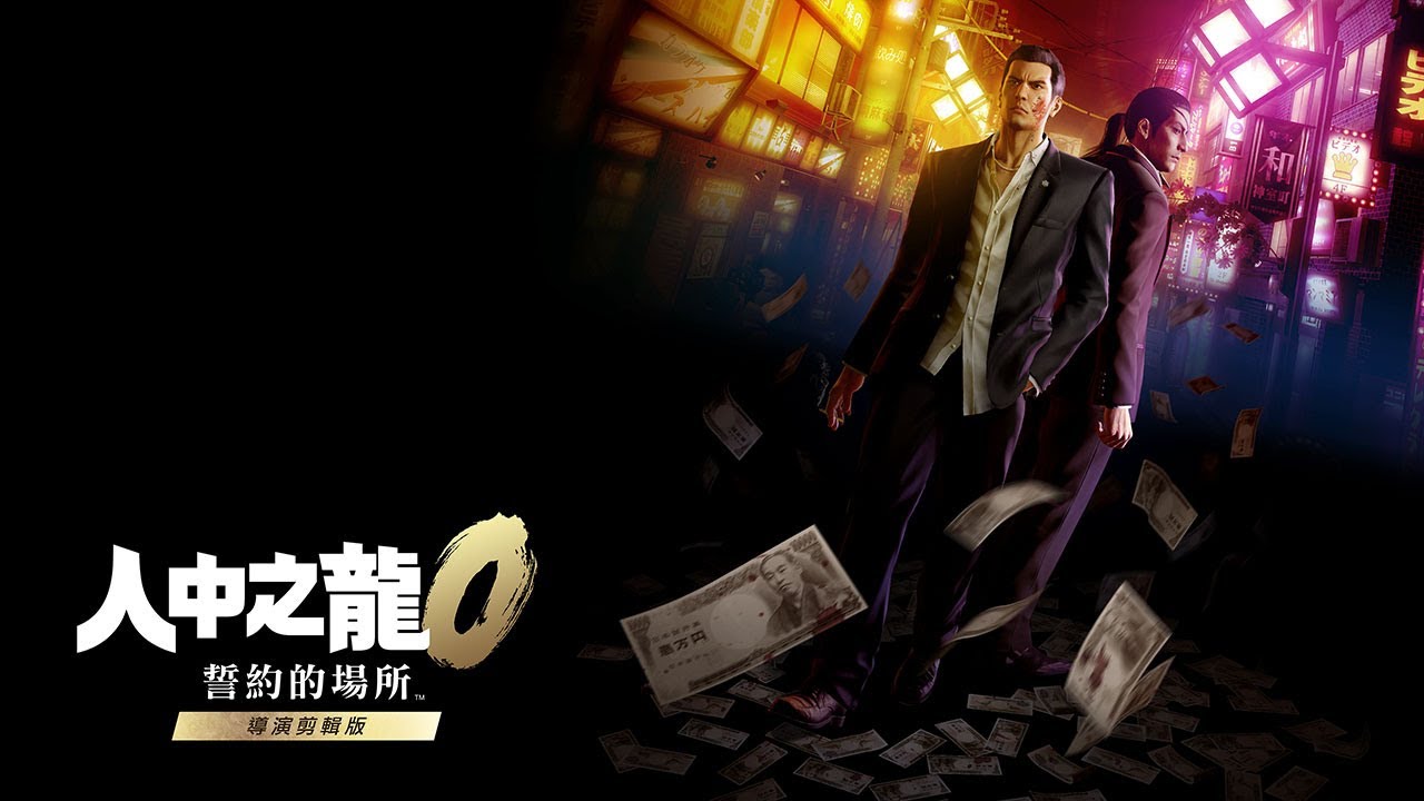 Switch 2 人中之龍 0 誓約的場所 導演剪輯版 第十二章 (17)