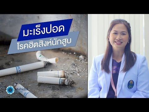 มะเร็งปอด โรคฮิตสิงห์นักสูบ : พบหมอมหิดล [by Mahidol Channel]