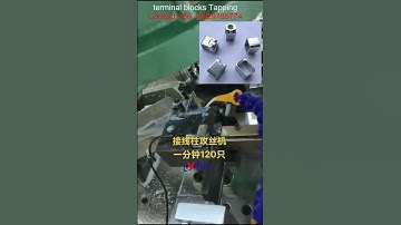 automatic connection terminal tapping machine，wiring terminal manufacturing#terminal