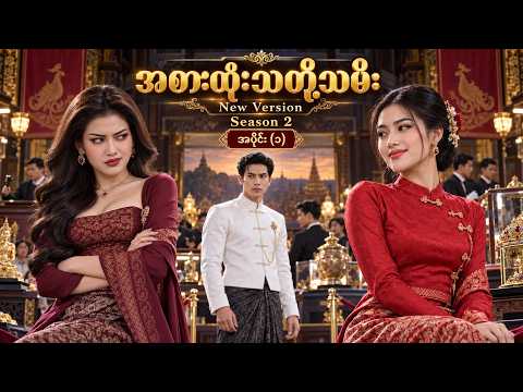 အစားထိုးသတို့သမီး New Version Season2 အပိုင်း(၁) #MyanmarShortDrama #aidrama #MyanmarRomance