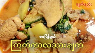 ကြက်ကာလသားချက် ချက်နည်း