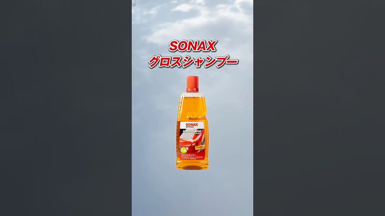 SONAX グロスシャンプー | カーケア用品 | 晴香堂
