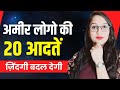20 आदतें अमीर लोगो की | Change your Life | How to be Rich 🤑| Make Money | AishaJain hai