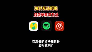 留学生都在用什么听歌软件？qq音乐、网易云听不了，无法播放怎么办？超简单解决方法 #留学生 #海外华人 #听歌