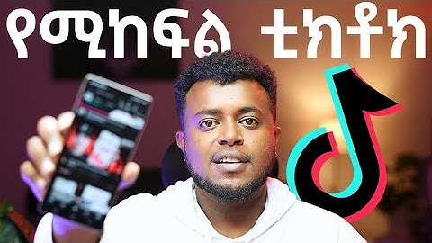 በTikTok ቪው ገንዘብ መስራት ከየትም ሀገር | TikTok Rewards from Ethiopia | Make Money Online | etubers