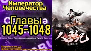 Ранобэ Император Человечества Главы 1045-1048