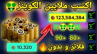 اقوى الطرق لكسب ملايين الكوينز? فلاتر و بدون فلاتر//fifamobile21 best filter