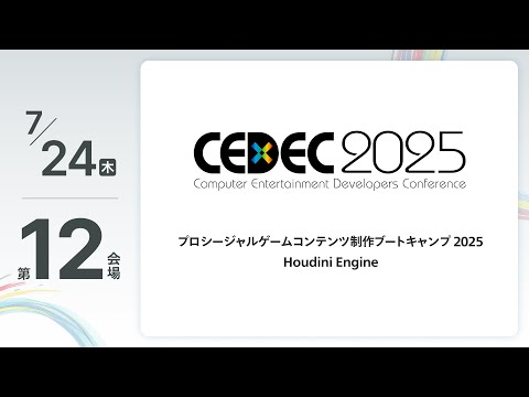 CEDEC2025】プロシージャルゲームコンテンツ制作ブートキャンプ 2025