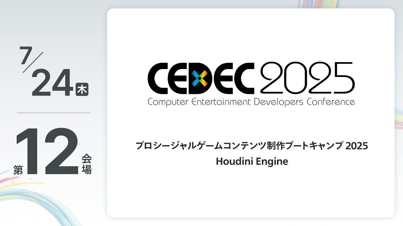 【CEDEC2025】プロシージャルゲームコンテンツ制作ブートキャンプ 2025 Houdini Engine
