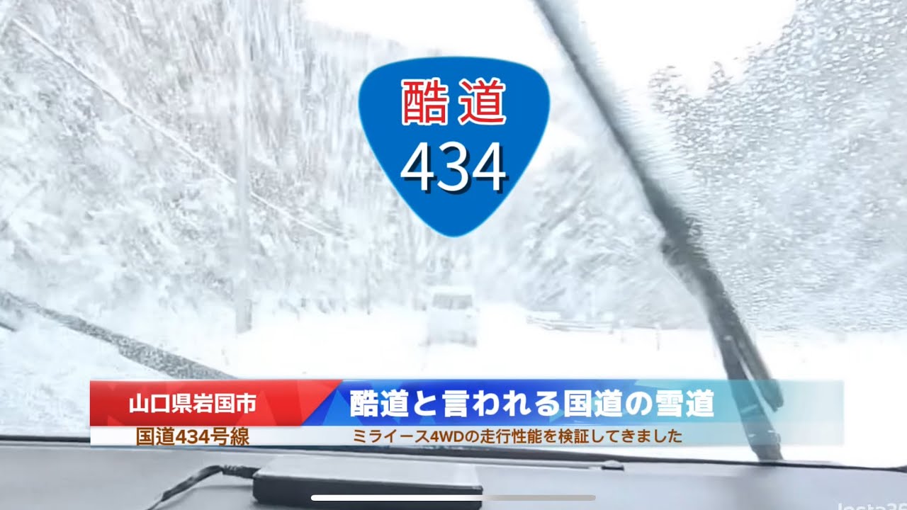 ミライースで雪道の酷道434号線】最強最長寒波の山口県岩国市（国道434