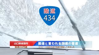 ミライースで雪道の酷道434号線】最強最長寒波の山口県岩国市（国道434
