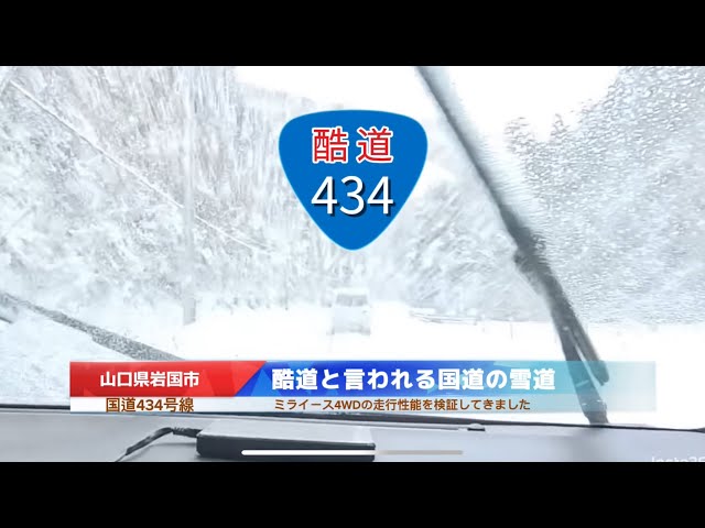 ミライースで雪道の酷道434号線】最強最長寒波の山口県岩国市（国道434