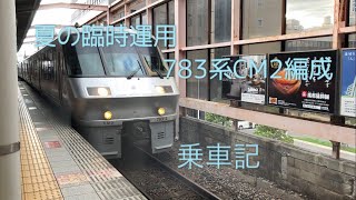 夏の臨時運用　783系CM2編成　グリーン車乗車記