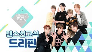 [4K] 드리핀이 'BTS - DNA'을 춘다면? | EXO, MONSTA X, DRIPPIN | 댄스신고식 | 얼음땡댄스