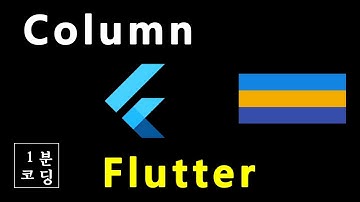 Column - Flutter Widget [1분 코딩]