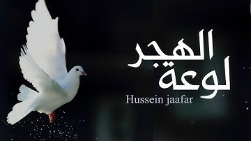 لوعة الهجر | ٢٠٢٠ | القارئ حسين جعفر| Hussein jaafar | The Anguish of Abandonment