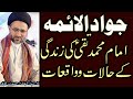 Jawwad ul aima ki zindagi k halat o waqiat  allama syed shehanshah hussain naqvi 2020