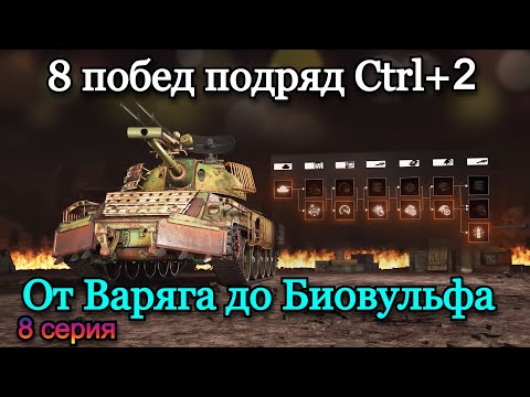 Видео: СТАЛЬНОЙ ОХОТНИК | ТОП 1 НА ВСЕХ ТАНКАХ ПОДРЯД, ПРОКАЧИВАЯ ТОЛЬКО CTRL+2 | 8 Серия