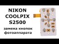 Замена клавиатуры на фотоаппарате Nikon Coolpix S2500