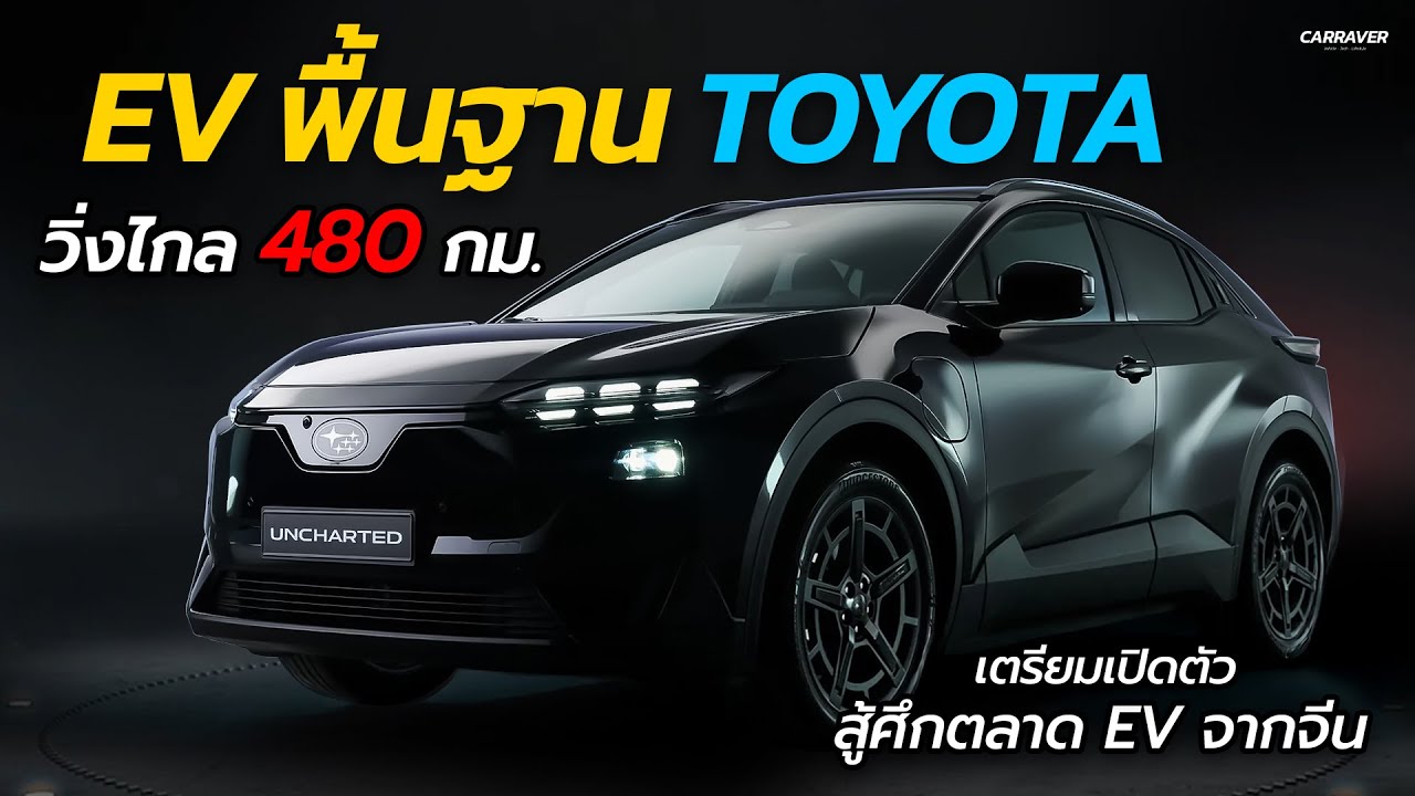 สู้ค่ายจีนไหวมั้ย ? EV พื้นฐาน Toyota วิ่งไกล 480 กม. เตรียมเปิดตัวปีหน้า | CAR RAVER