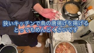 一人暮らし狭いキッチンで唐揚げ