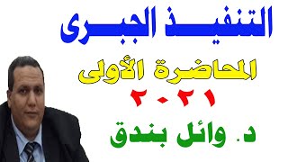 التنفيذ الجبرى - المحاضرة الأولى 2021- دكتور وائل بندق