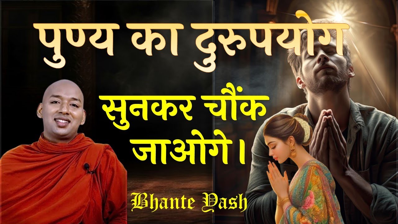पुण्य का दुरुपयोग। Abuse of virtue | इसे सुनकर चौंक जाओगे। Bhante Yash #buddha  #dhamma